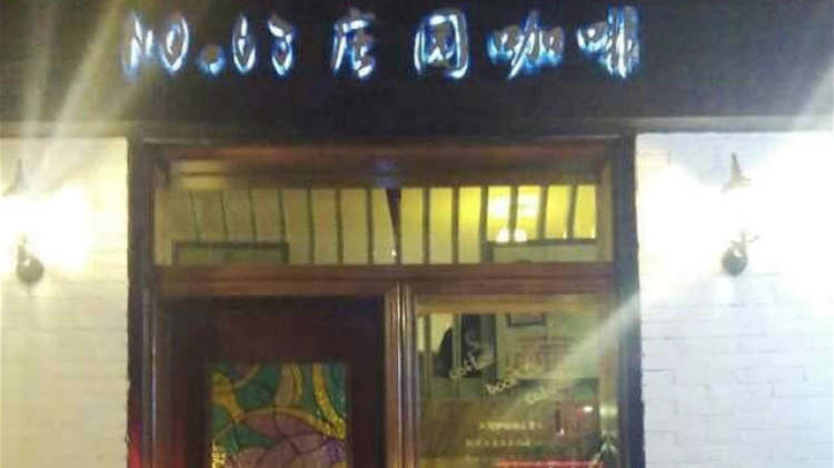 63號(hào)莊園咖啡