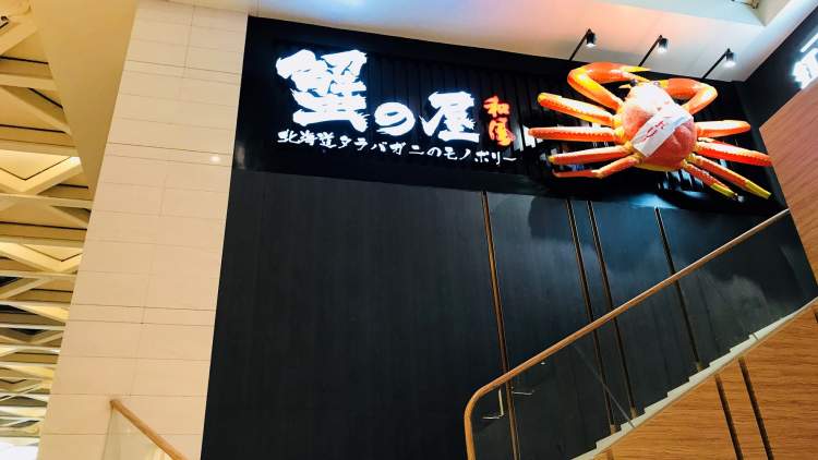 和風(fēng)蟹之屋