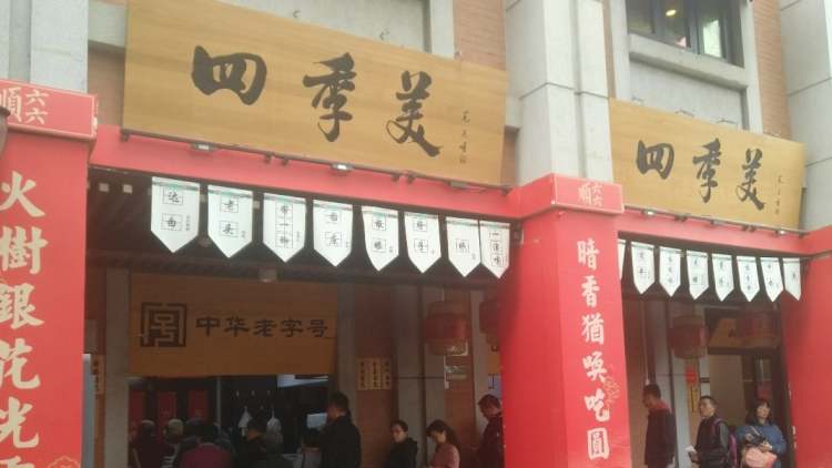 四季美湯包(總店)