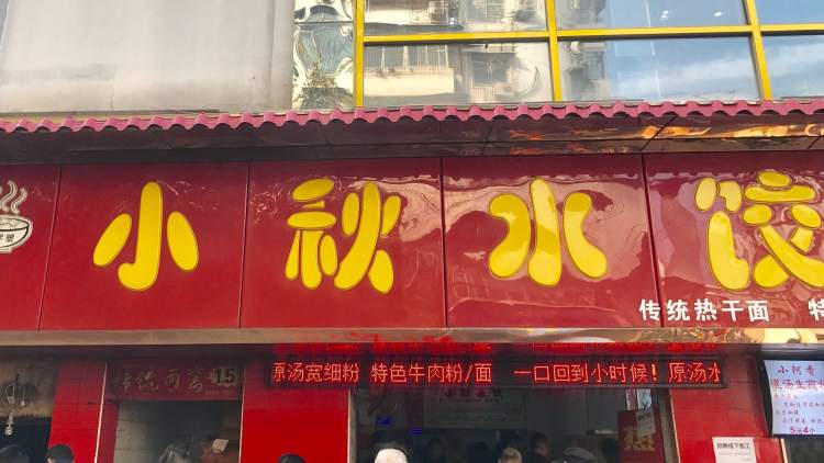 小秋水餃館