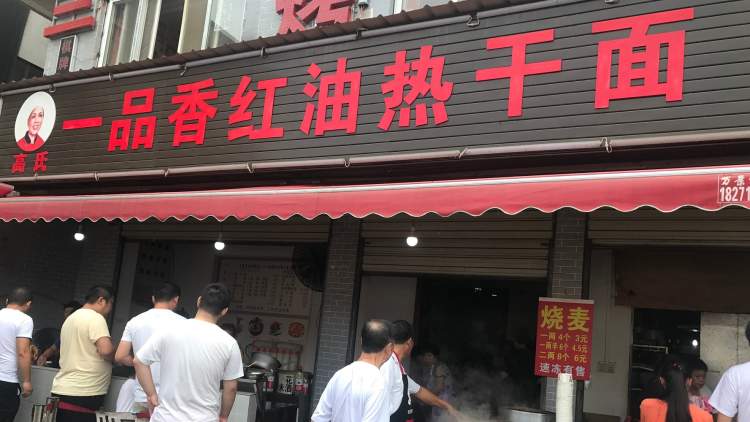 高氏一品香紅油熱干面