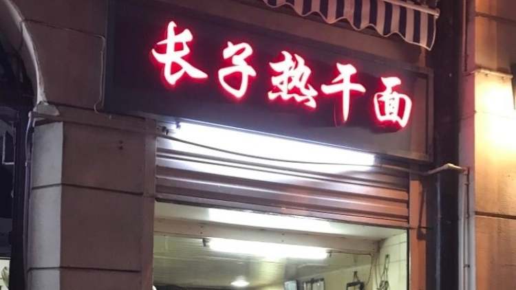 長(zhǎng)子熱干面
