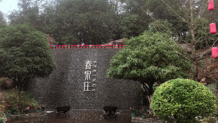 赤壁春泉莊溫泉度假酒店