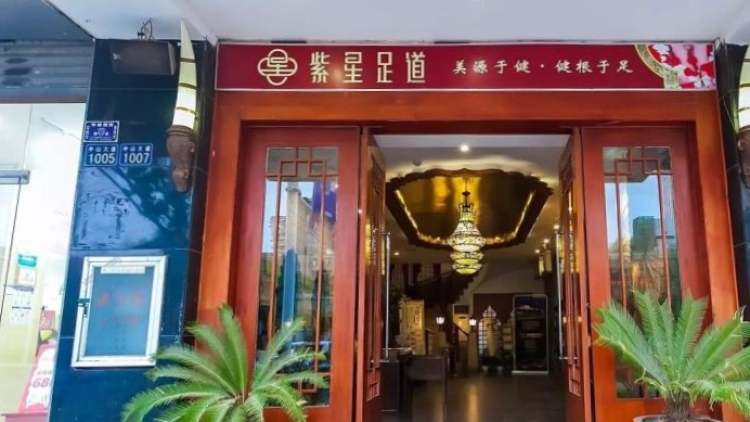 紫星足道(臺北路店)