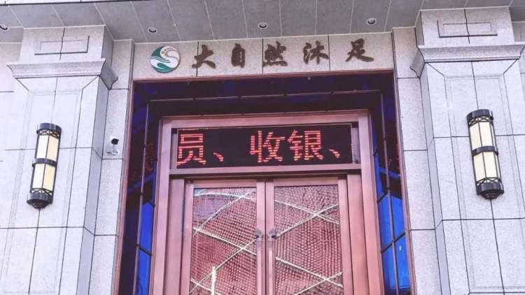 大自然沐足(新華路店)