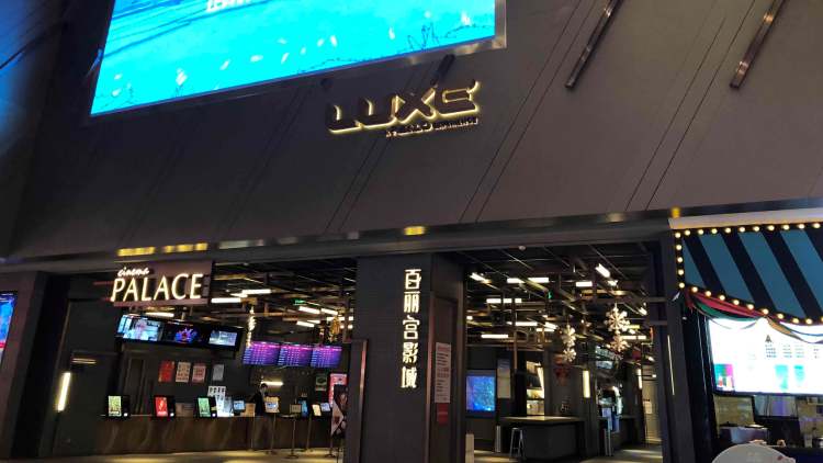 百麗宮影城（壹方店）