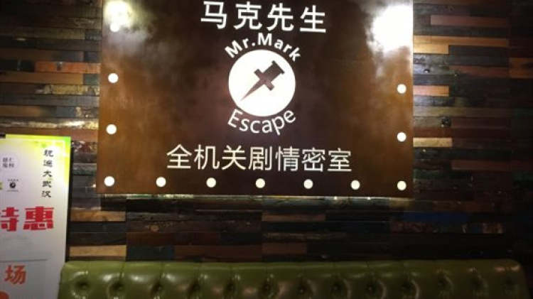 馬克先生全機關(guān)劇情密室（江漢路店）