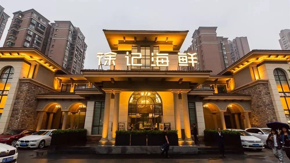 徐記海鮮（星沙萬象店）