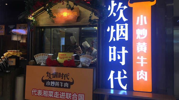 炊煙小炒黃牛肉