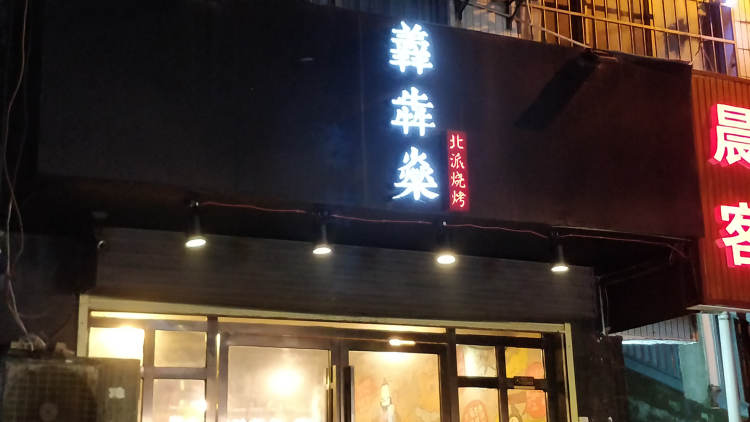羴犇燊北派燒烤