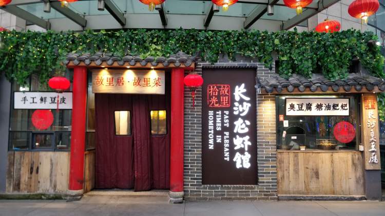 故里拾光長沙龍蝦館