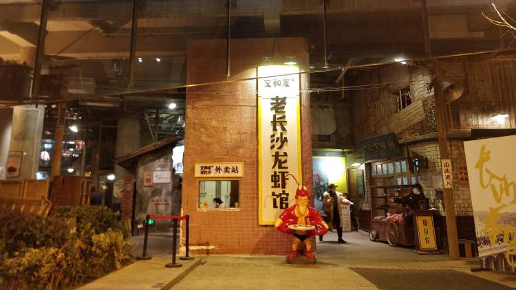 文和友老長沙龍蝦館