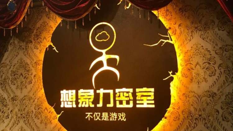 想象力密室逃脫