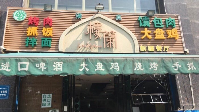 樓蘭新疆風(fēng)情餐廳
