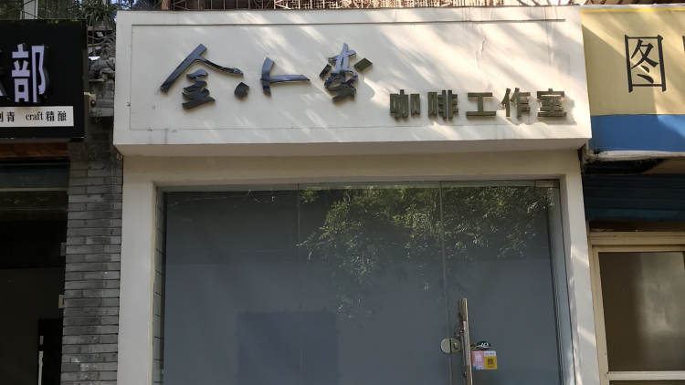 金小蠻咖啡工作室