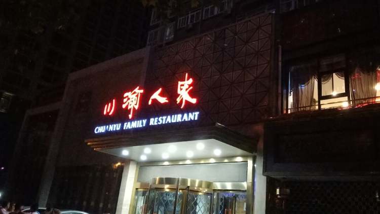 川渝人家(海韻店)