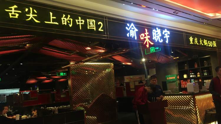 重慶渝味曉宇火鍋(賽格國(guó)際購(gòu)物中心店)