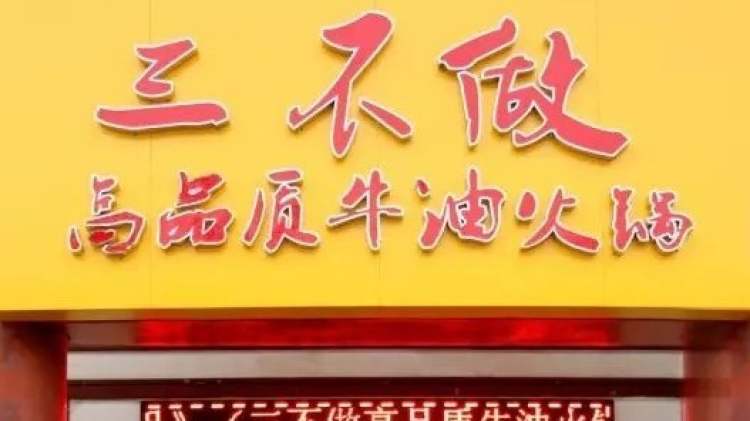 三不做高品質(zhì)牛油火鍋