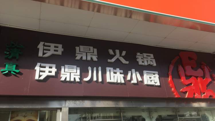 伊鼎火鍋
