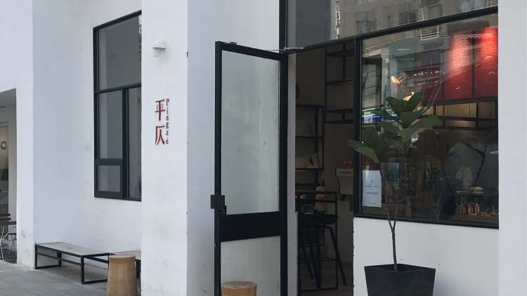 平仄咖啡館(悅薈店)
