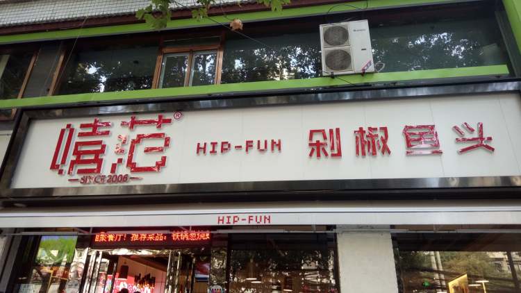 嘻范·剁椒魚頭