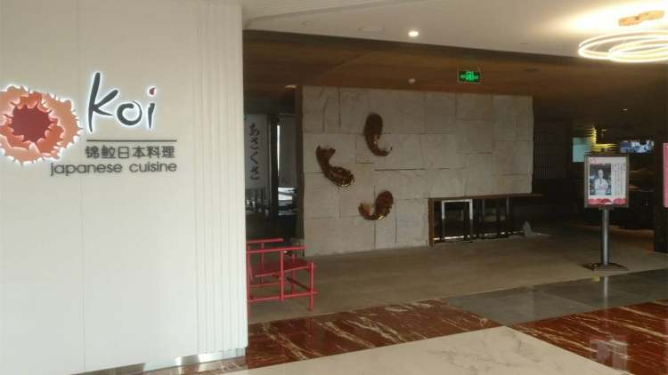 Koi錦?日本料理（西安SKP店）