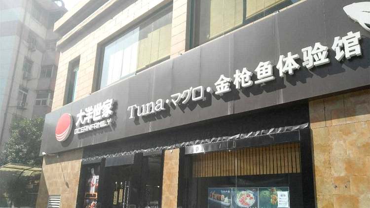 大洋世家金槍魚體驗館