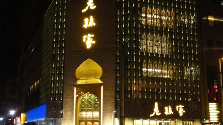 老孫家(東關(guān)店)