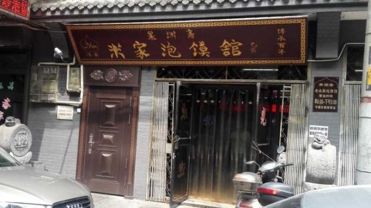 果淵齋米家泡饃