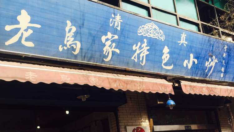 老烏家特色小炒泡饃