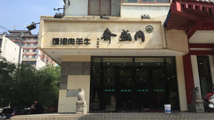 同盛齋牛羊肉泡饃