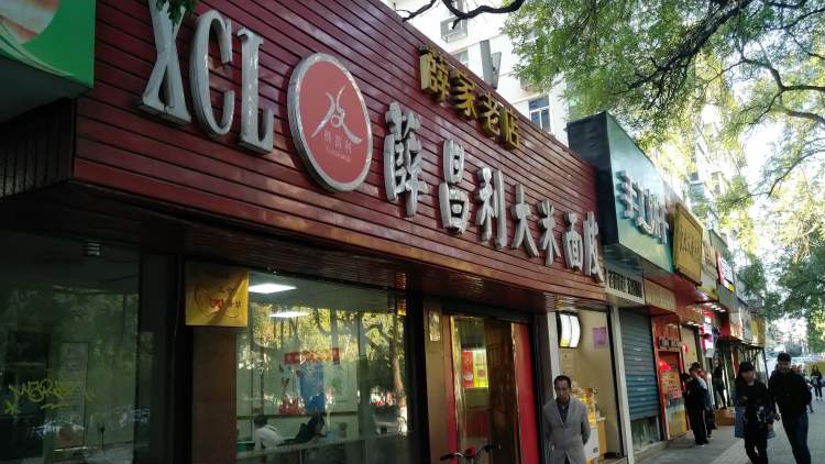 秦鎮(zhèn)薛昌利大米面皮(南關(guān)正街店)