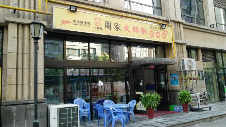 周家大辣椒熱米皮