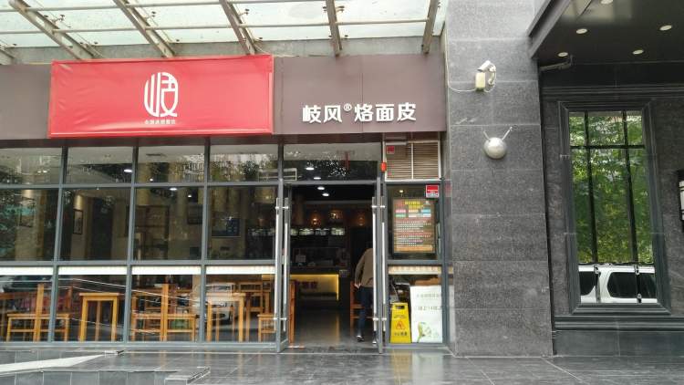岐風(fēng)烙面皮(鐘樓店)