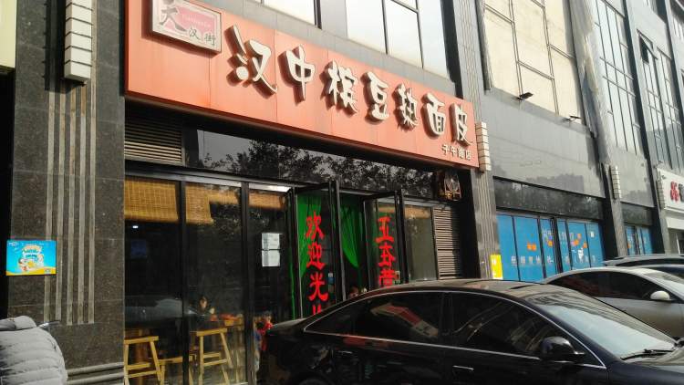 漢中檳豆熱面皮