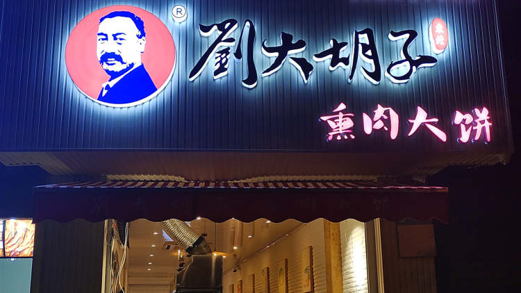 劉大胡子熏肉大餅