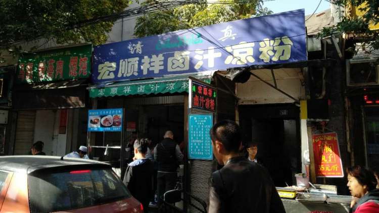 宏順祥鹵汁涼粉