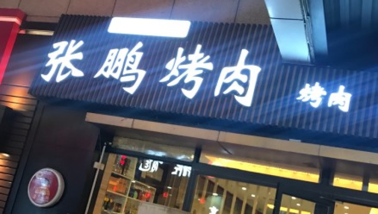 張鵬烤肉