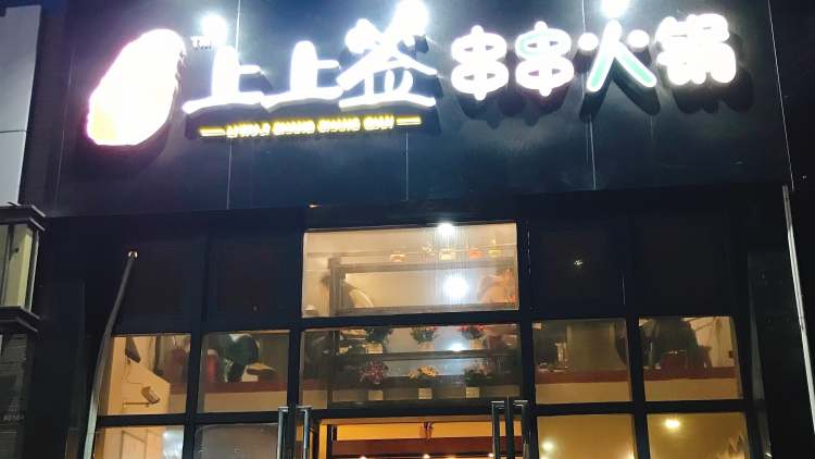 李吳記上上簽串串火鍋