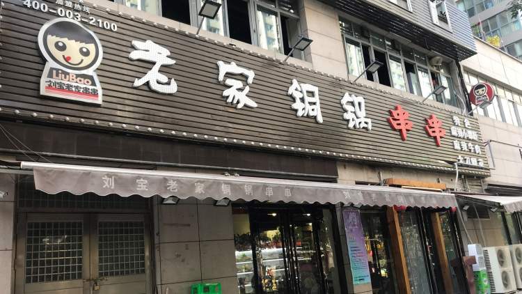 劉寶老家銅鍋串串(南稍門總店)