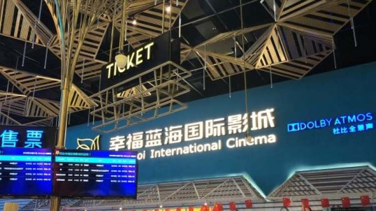幸福藍(lán)海國(guó)際影城