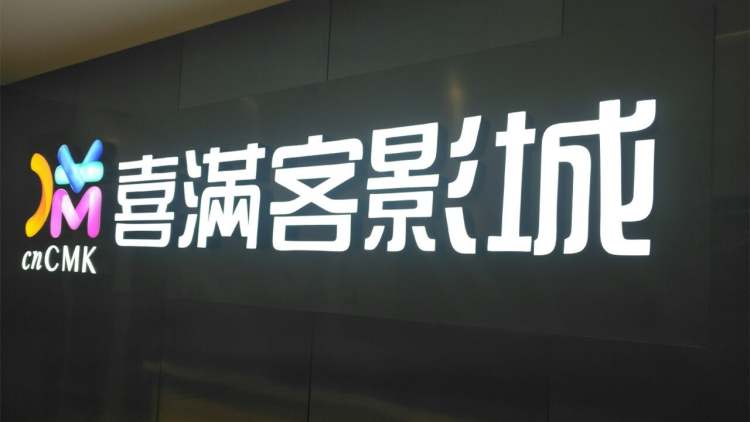 喜滿(mǎn)客影城