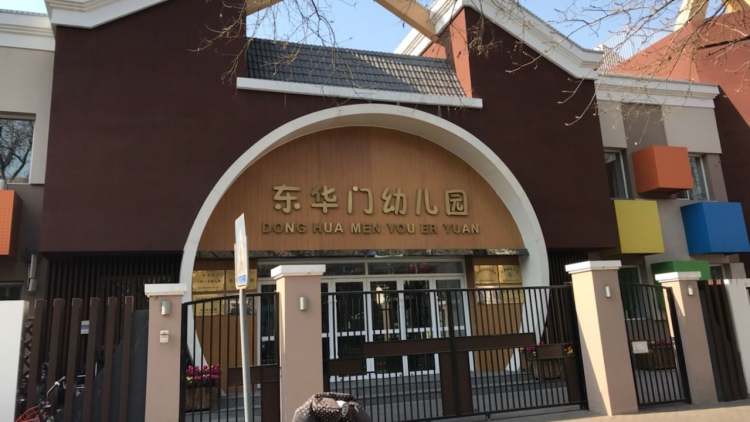 東華門(mén)幼兒園