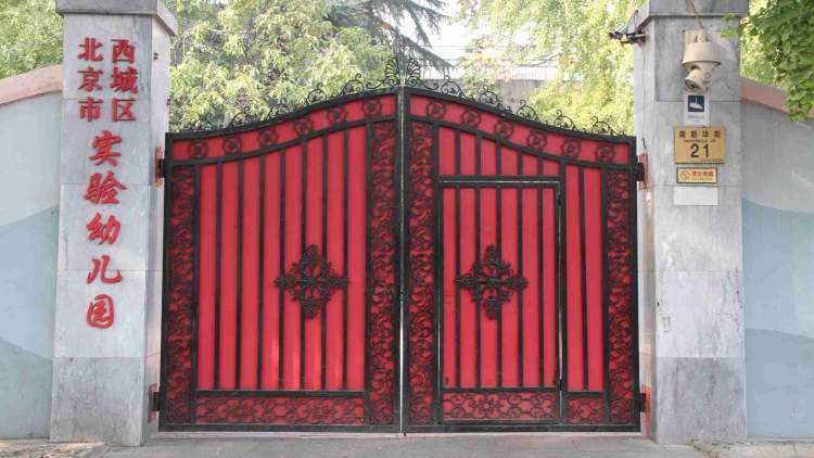 西城區(qū)實(shí)驗(yàn)幼兒園
