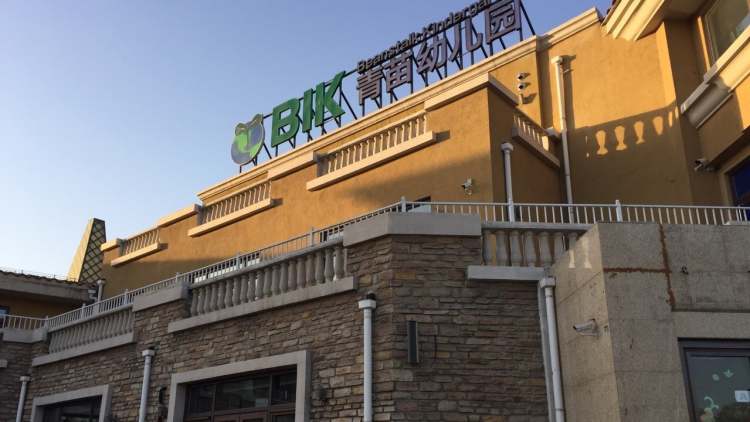 青苗國(guó)際幼兒園