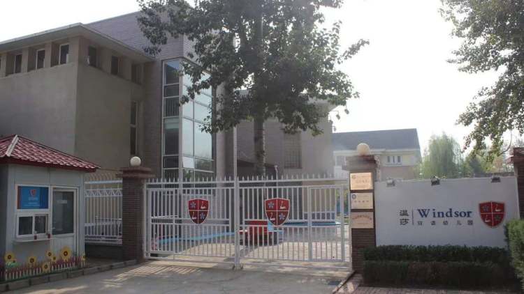 溫莎雙語(yǔ)幼兒園