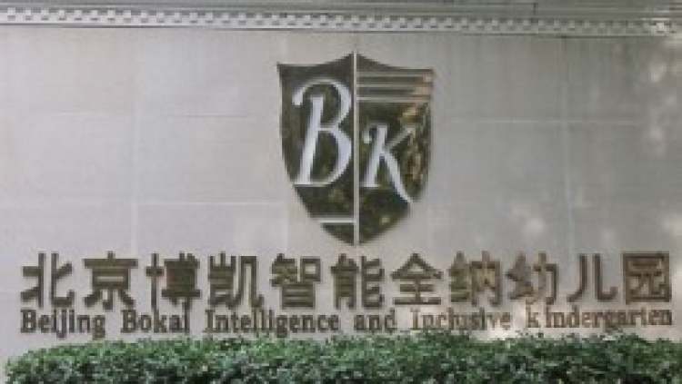 博凱智能全納幼兒園