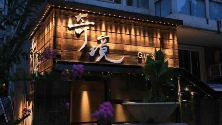 奇境主題養(yǎng)生館