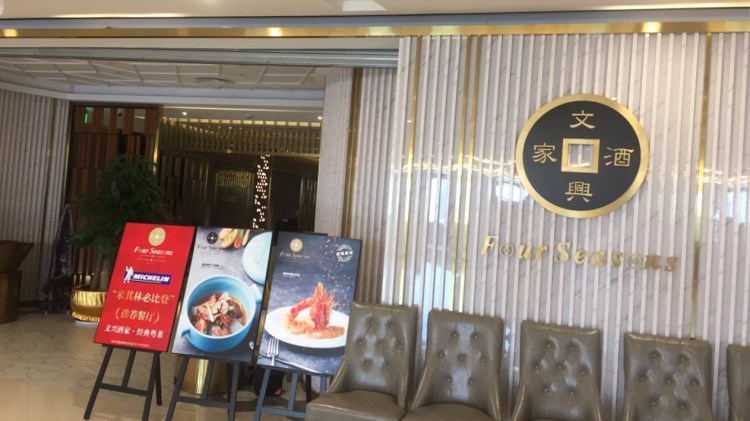 文興酒家