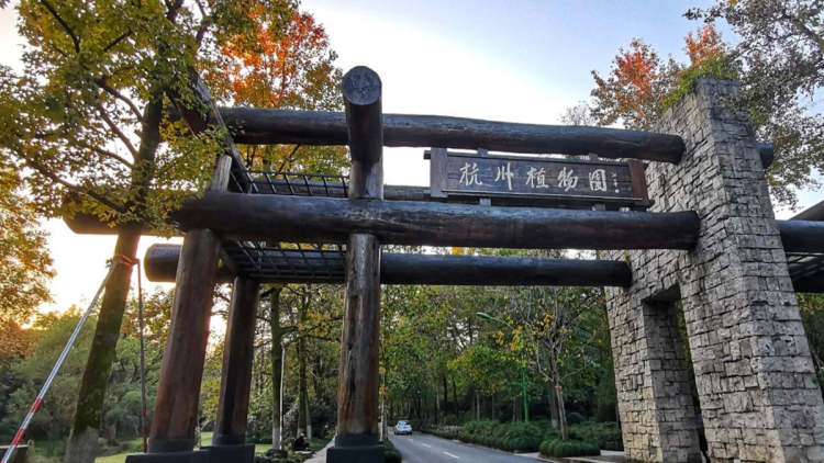 杭州植物園